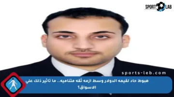 هبوط حاد لقيمة الدولار وسط أزمة ثقة متنامية.. ما تأثير ذلك على الأسواق؟